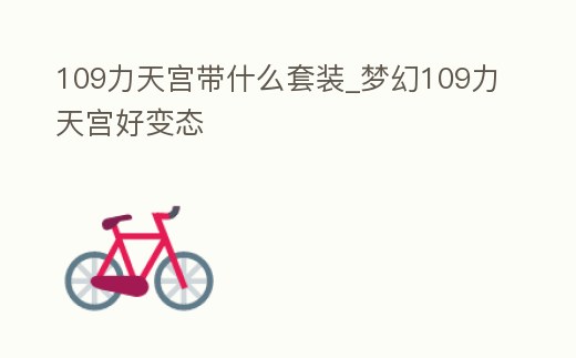 109力天宮帶什么套裝_夢幻109力天宮好變態