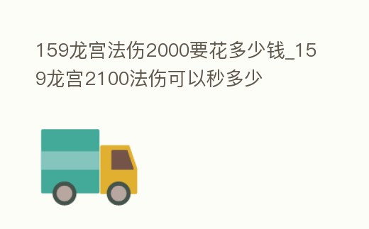 159龍宮法傷2000要花多少錢_159龍宮2100法傷可以秒多少