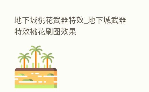 地下城桃花武器特效_地下城武器特效桃花刷圖效果