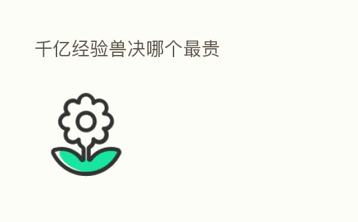 千億經驗獸決哪個最貴