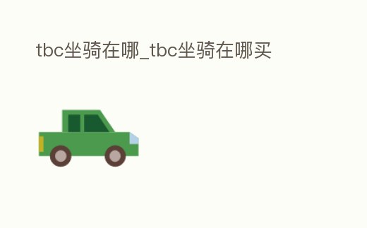 tbc坐騎在哪_tbc坐騎在哪買