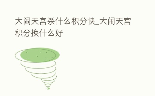 大鬧天宮殺什么積分快_大鬧天宮積分換什么好