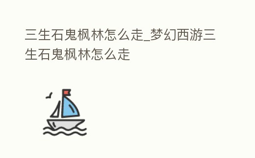 三生石鬼?xiàng)髁衷趺醋達(dá)夢(mèng)幻西游三生石鬼?xiàng)髁衷趺醋?></i></a>
        <p class=