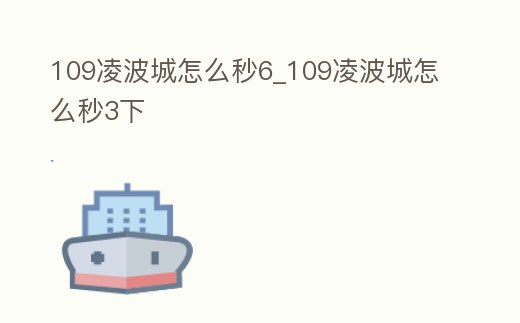 109凌波城怎么秒6_109凌波城怎么秒3下