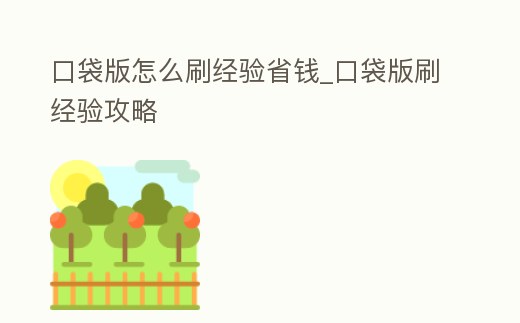 口袋版怎么刷經驗省錢_口袋版刷經驗攻略