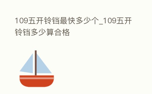 109五開鈴鐺最快多少個(gè)_109五開鈴鐺多少算合格