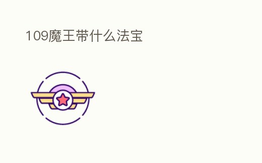 109魔王帶什么法寶