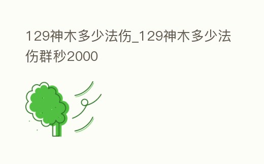 129神木多少法傷_129神木多少法傷群秒2000