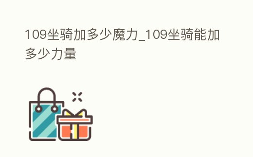 109坐騎加多少魔力_109坐騎能加多少力量