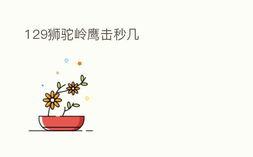 129獅駝嶺鷹擊秒幾