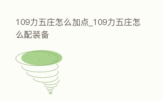 109力五莊怎么加點_109力五莊怎么配裝備