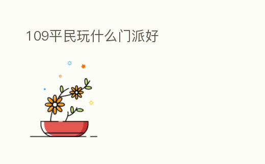 109平民玩什么門派好