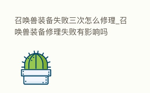 召喚獸裝備失敗三次怎么修理_召喚獸裝備修理失敗有影響嗎