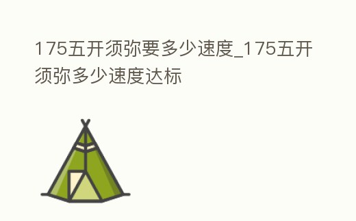 175五開(kāi)須彌要多少速度_175五開(kāi)須彌多少速度達(dá)標(biāo)