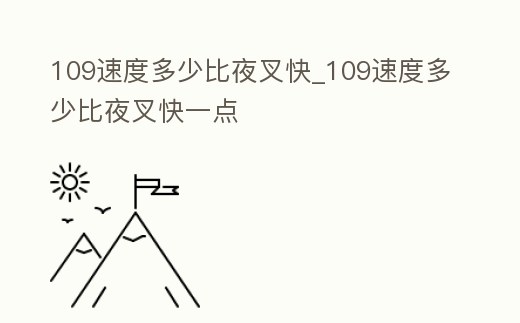 109速度多少比夜叉快_109速度多少比夜叉快一點