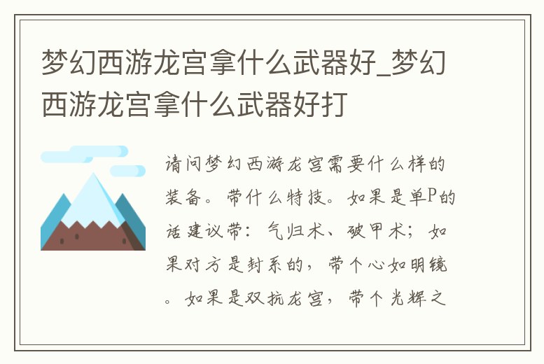 夢幻西游龍宮拿什么武器好_夢幻西游龍宮拿什么武器好打