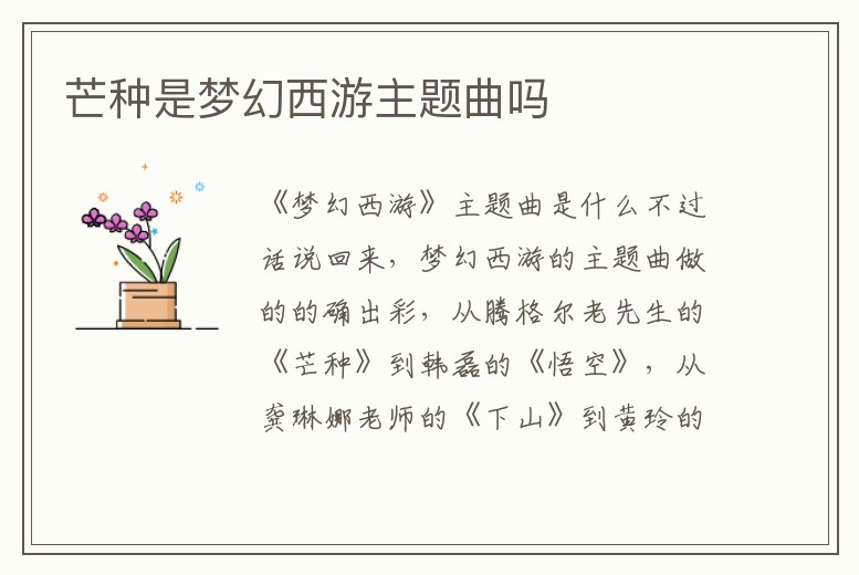 芒種是夢幻西游主題曲嗎