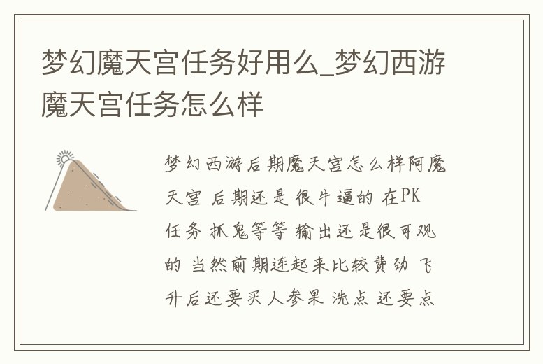 夢幻魔天宮任務好用么_夢幻西游魔天宮任務怎么樣