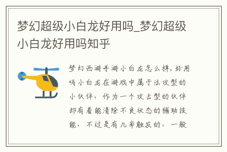 夢幻超級小白龍好用嗎_夢幻超級小白龍好用嗎知乎