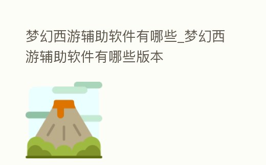 夢幻西游輔助軟件有哪些_夢幻西游輔助軟件有哪些版本