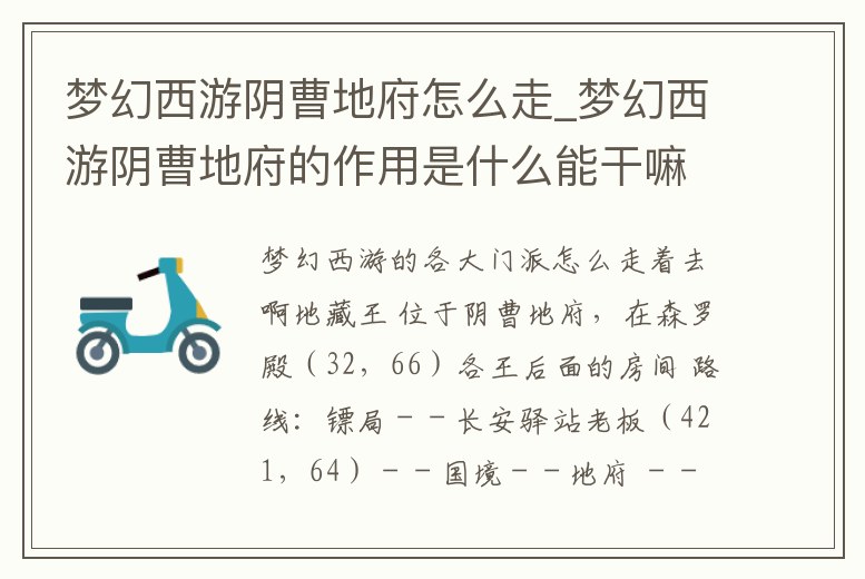 夢幻西游陰曹地府怎么走_夢幻西游陰曹地府的作用是什么能干嘛