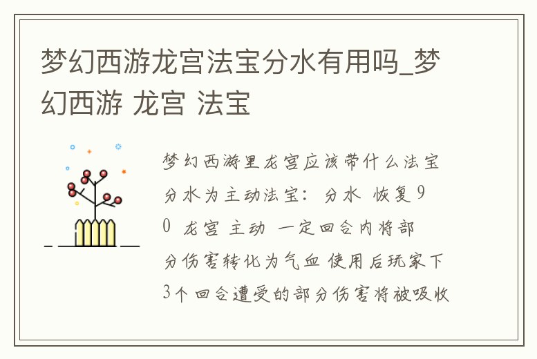 夢(mèng)幻西游龍宮法寶分水有用嗎_夢(mèng)幻西游 龍宮 法寶