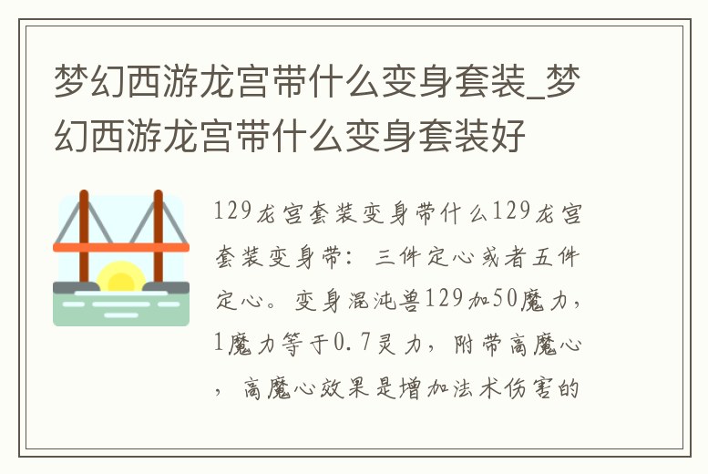 夢幻西游龍宮帶什么變身套裝_夢幻西游龍宮帶什么變身套裝好