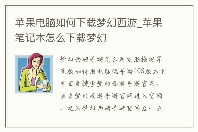 蘋果電腦如何下載夢幻西游_蘋果筆記本怎么下載夢幻