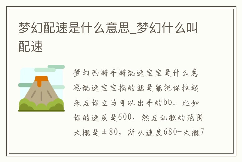 夢幻配速是什么意思_夢幻什么叫配速