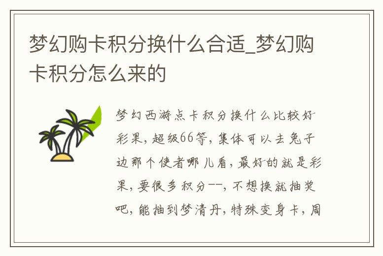 夢(mèng)幻購(gòu)卡積分換什么合適_夢(mèng)幻購(gòu)卡積分怎么來的