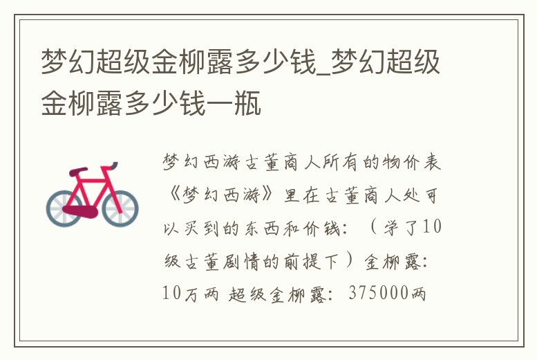 夢幻超級金柳露多少錢_夢幻超級金柳露多少錢一瓶