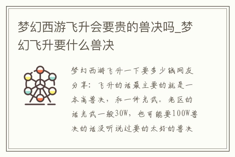 夢幻西游飛升會要貴的獸決嗎_夢幻飛升要什么獸決
