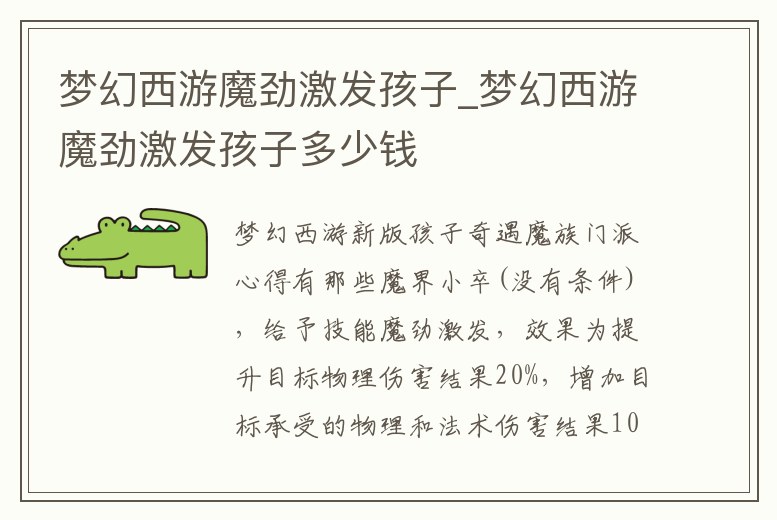 夢(mèng)幻西游魔勁激發(fā)孩子_夢(mèng)幻西游魔勁激發(fā)孩子多少錢