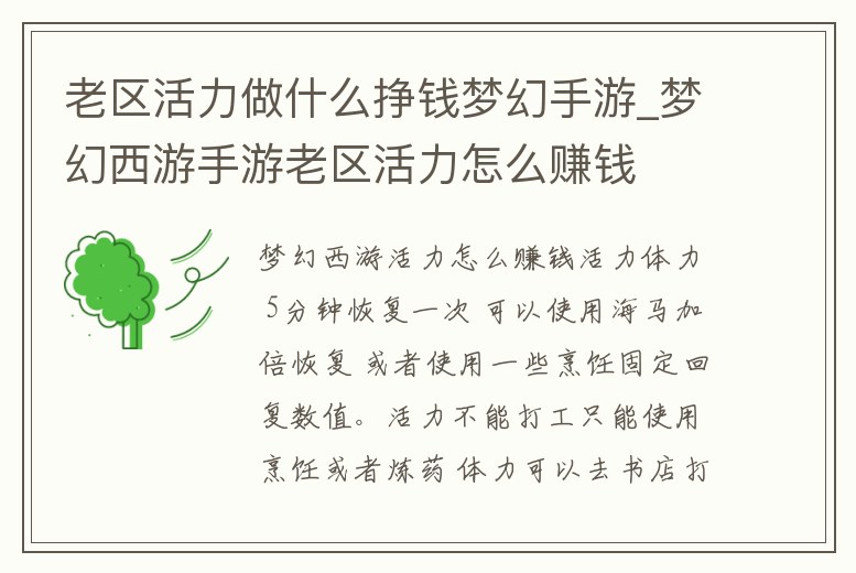 老區活力做什么掙錢夢幻手游_夢幻西游手游老區活力怎么賺錢