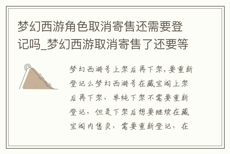 夢(mèng)幻西游角色取消寄售還需要登記嗎_夢(mèng)幻西游取消寄售了還要等14天