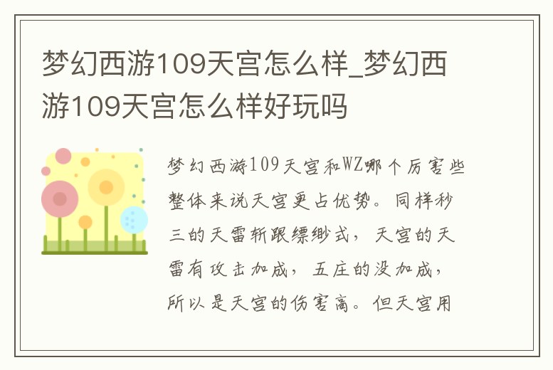 夢幻西游109天宮怎么樣_夢幻西游109天宮怎么樣好玩嗎