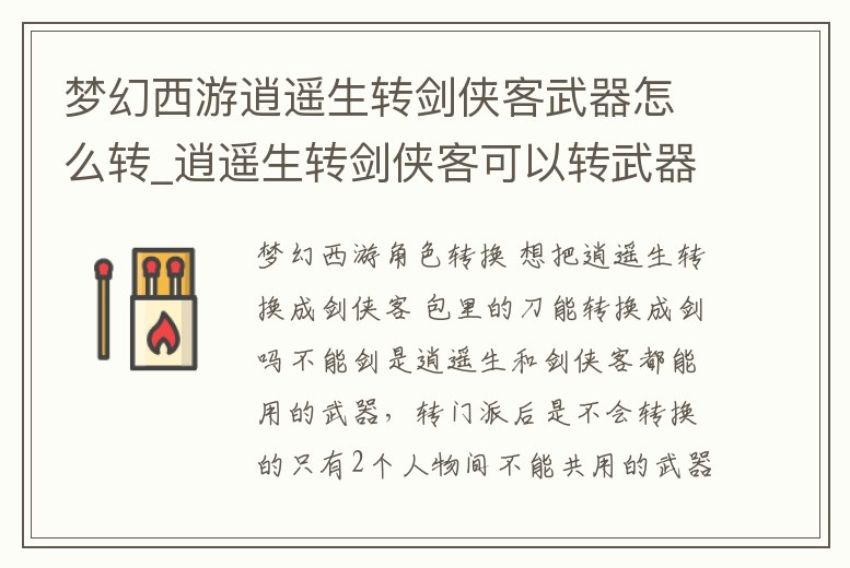 夢(mèng)幻西游逍遙生轉(zhuǎn)劍俠客武器怎么轉(zhuǎn)_逍遙生轉(zhuǎn)劍俠客可以轉(zhuǎn)武器么