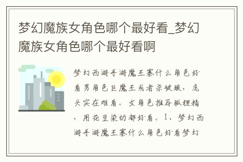 夢(mèng)幻魔族女角色哪個(gè)最好看_夢(mèng)幻魔族女角色哪個(gè)最好看啊