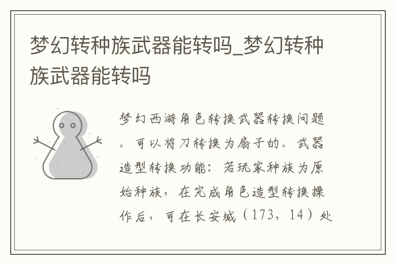 夢幻轉種族武器能轉嗎_夢幻轉種族武器能轉嗎
