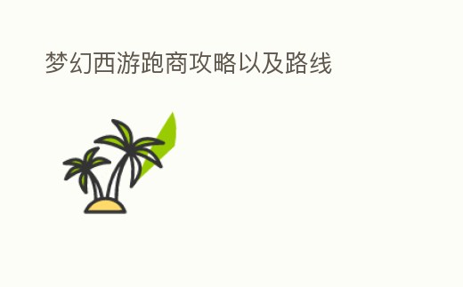 夢幻西游跑商攻略以及路線