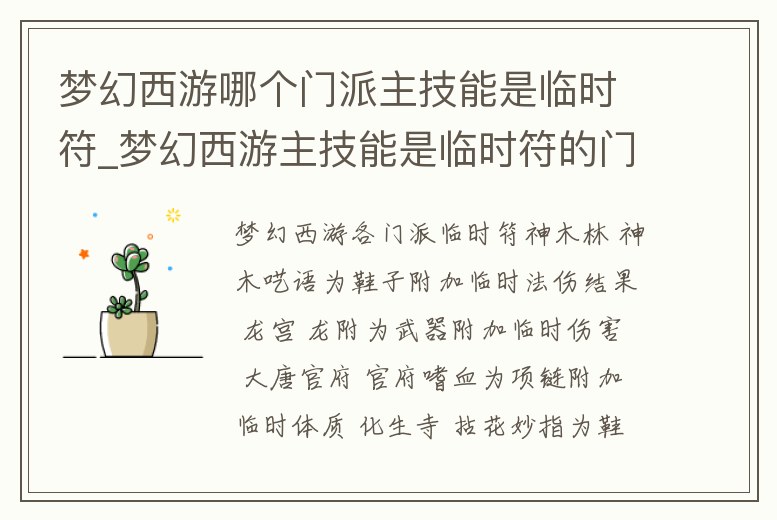 夢(mèng)幻西游哪個(gè)門派主技能是臨時(shí)符_夢(mèng)幻西游主技能是臨時(shí)符的門派