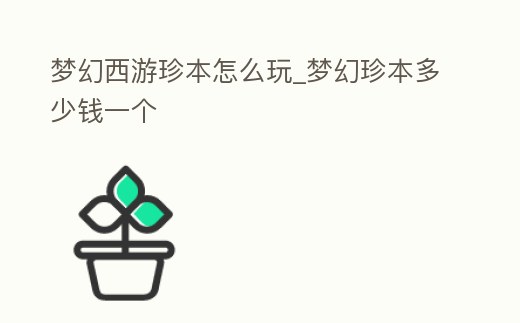 夢幻西游珍本怎么玩_夢幻珍本多少錢一個