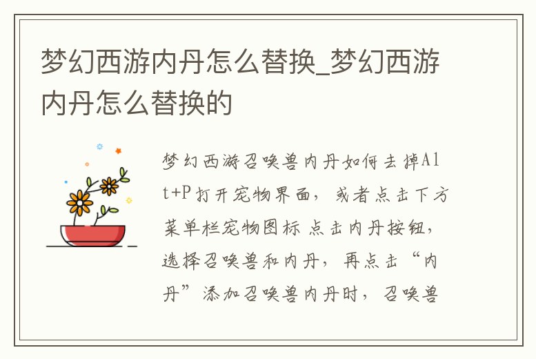 夢幻西游內丹怎么替換_夢幻西游內丹怎么替換的