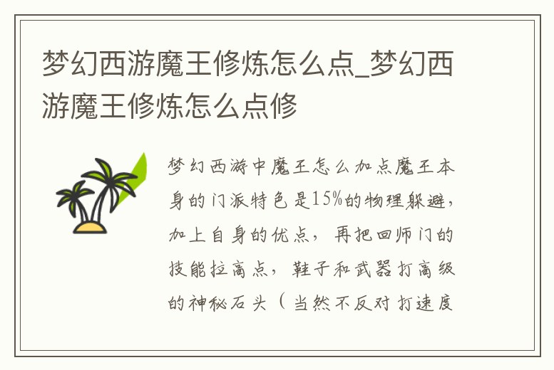 夢幻西游魔王修煉怎么點_夢幻西游魔王修煉怎么點修