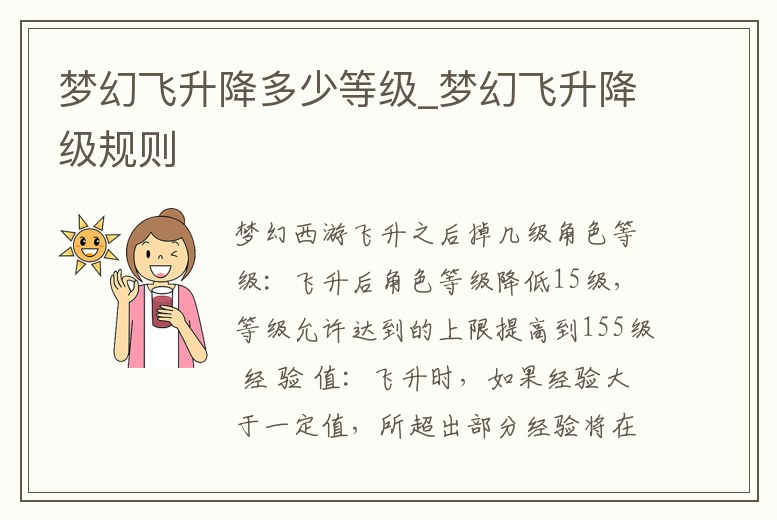 夢幻飛升降多少等級_夢幻飛升降級規則