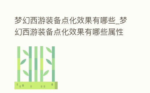 夢幻西游裝備點化效果有哪些_夢幻西游裝備點化效果有哪些屬性