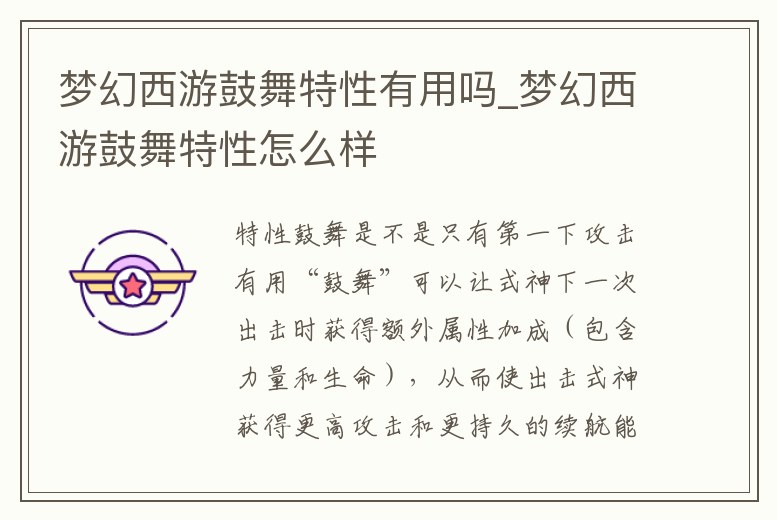 夢幻西游鼓舞特性有用嗎_夢幻西游鼓舞特性怎么樣
