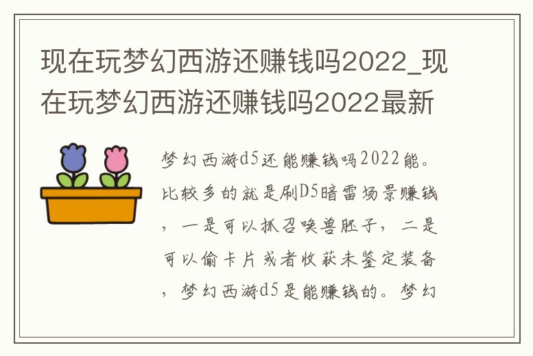 現在玩夢幻西游還賺錢嗎2022_現在玩夢幻西游還賺錢嗎2022最新