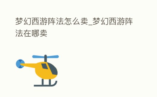 夢幻西游陣法怎么賣_夢幻西游陣法在哪賣