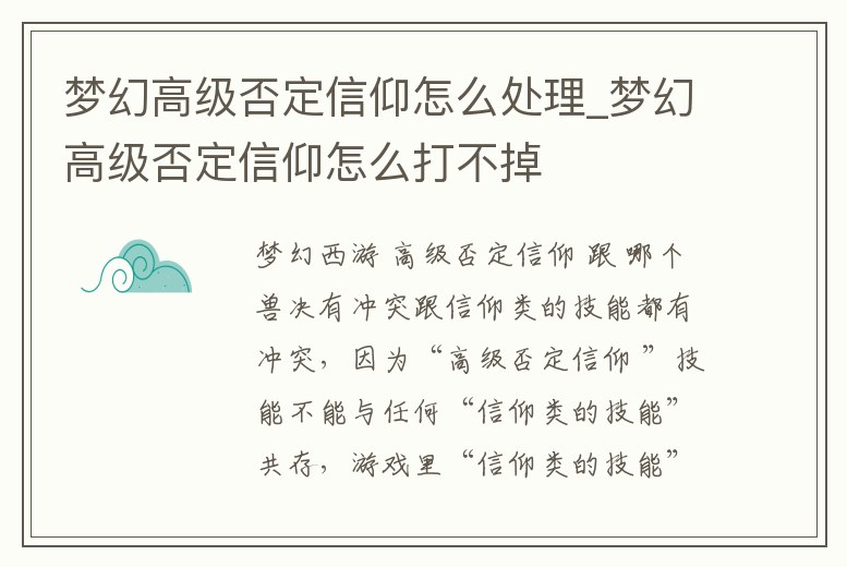 夢(mèng)幻高級(jí)否定信仰怎么處理_夢(mèng)幻高級(jí)否定信仰怎么打不掉